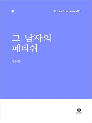 cover image of 그남자의페티쉬